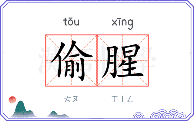偷腥