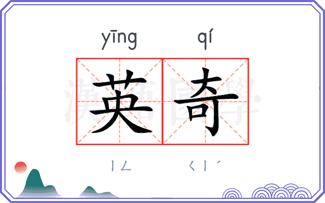 英奇