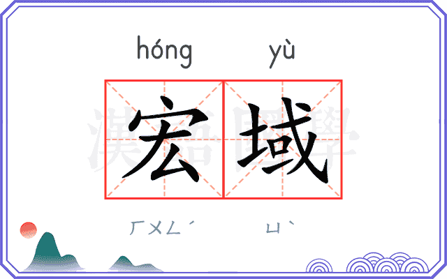 宏域