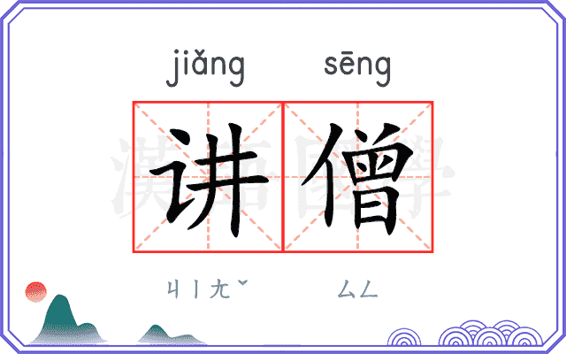 讲僧