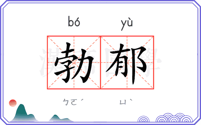 勃郁