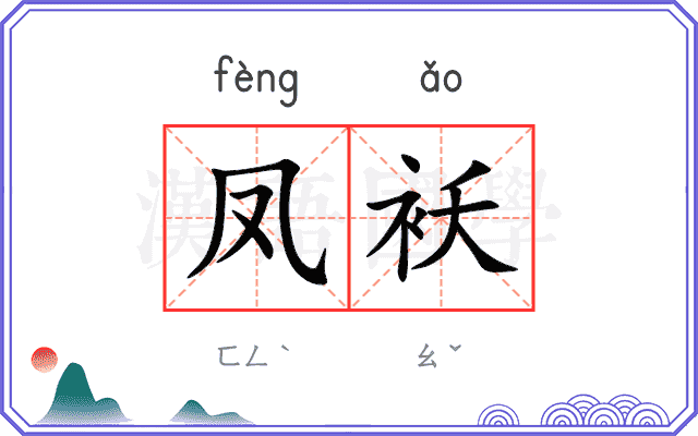 凤袄