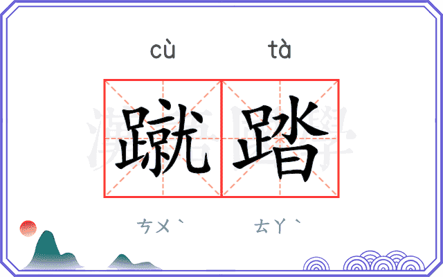 蹴踏