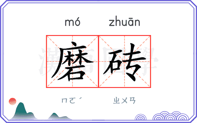 磨砖