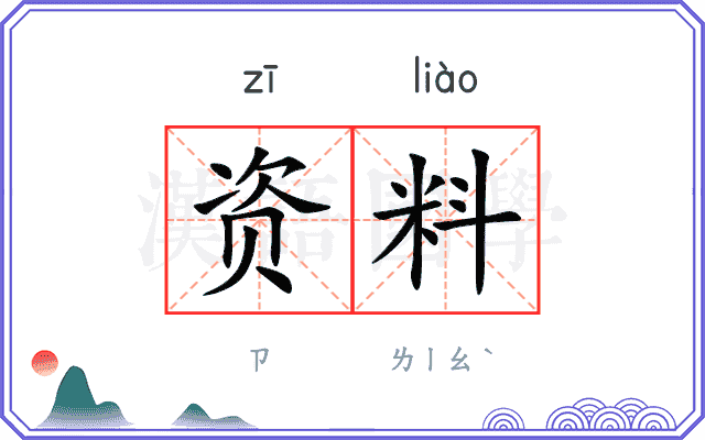 资料