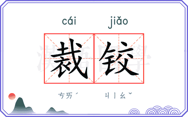 裁铰