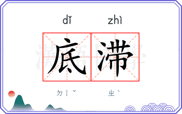底滞