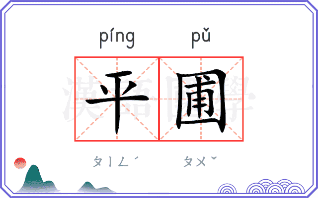 平圃