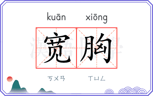 宽胸
