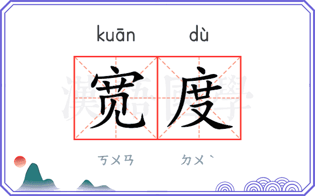 宽度