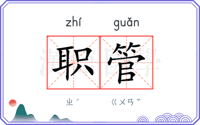 职管