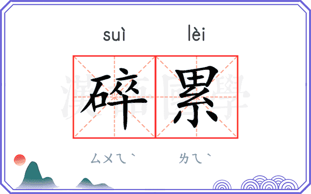 碎累
