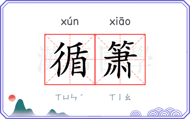 循箫