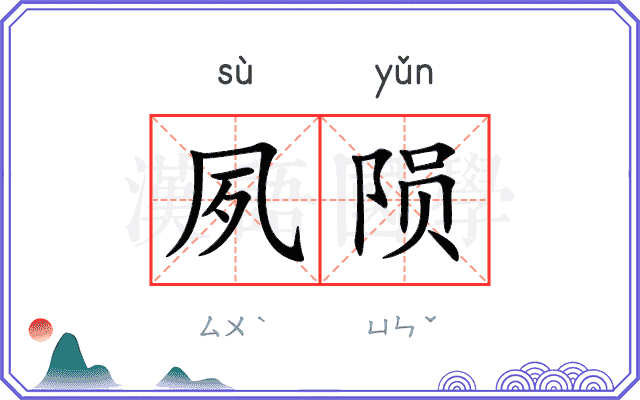 夙陨