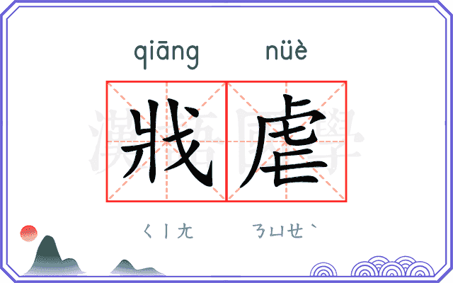 戕虐