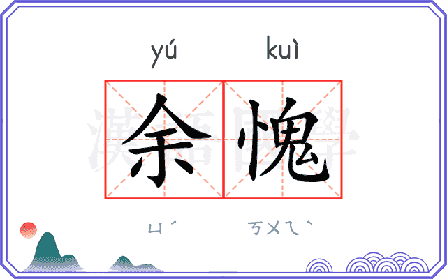 余愧