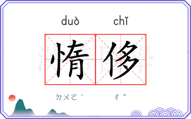 惰侈