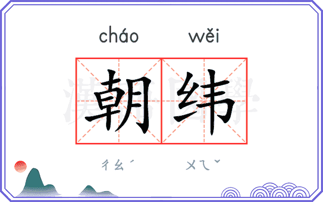 朝纬