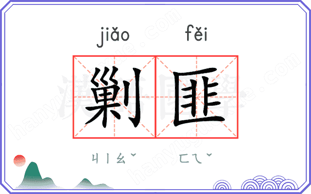 剿匪