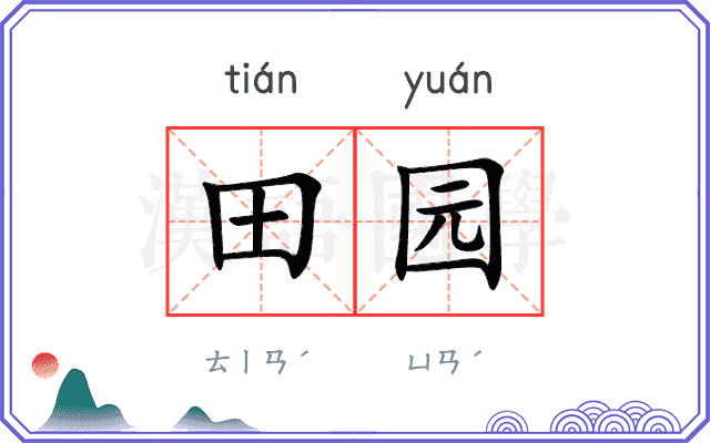 田园