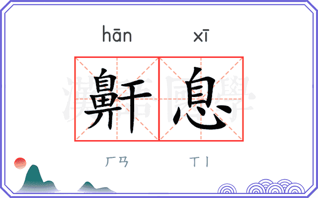 鼾息