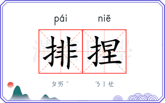 排捏