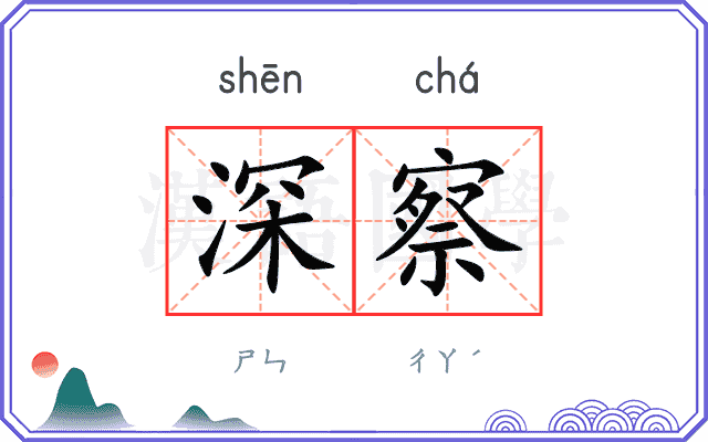 深察