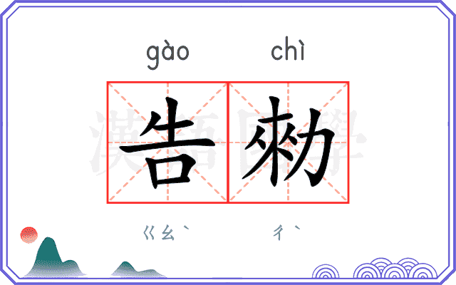 告勑