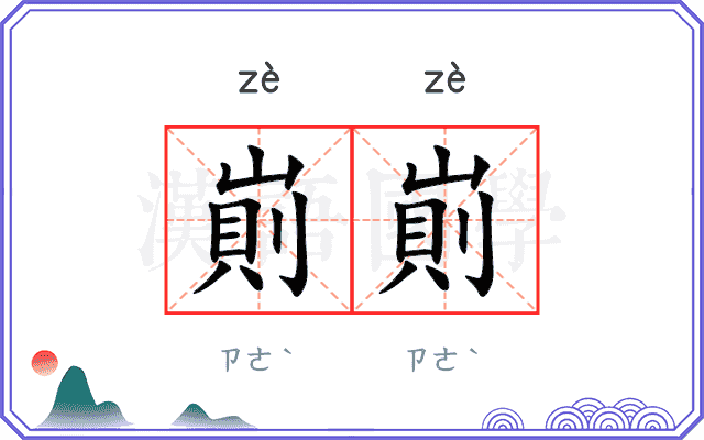 崱崱
