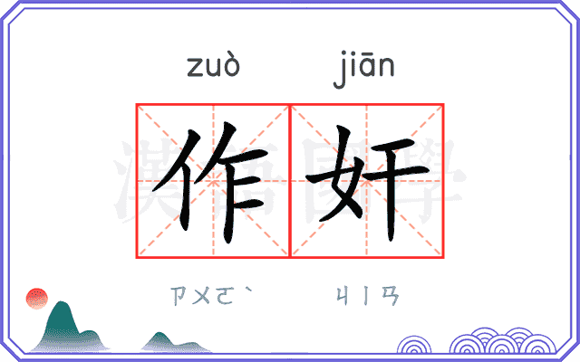 作奸