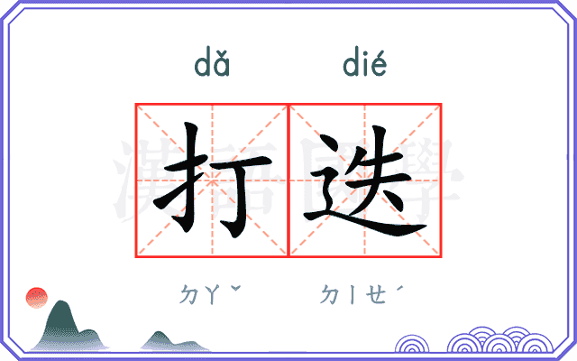 打迭