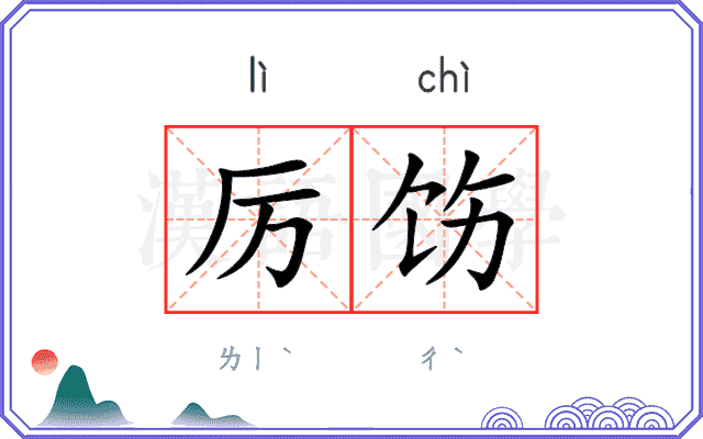 厉饬