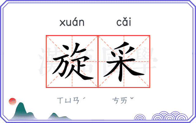 旋采