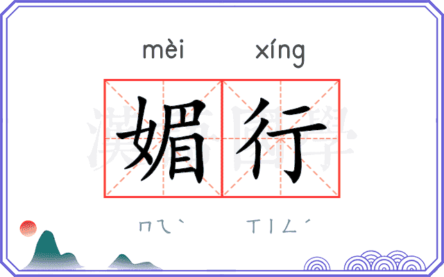 媚行