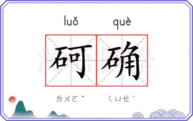 砢确