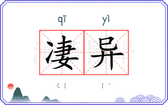 凄异