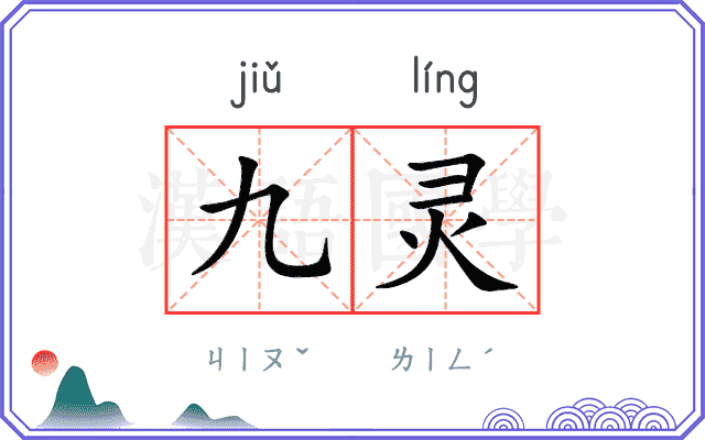 九灵