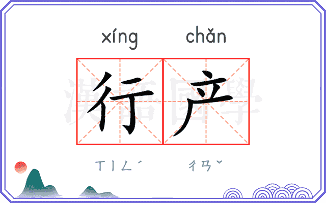 行产
