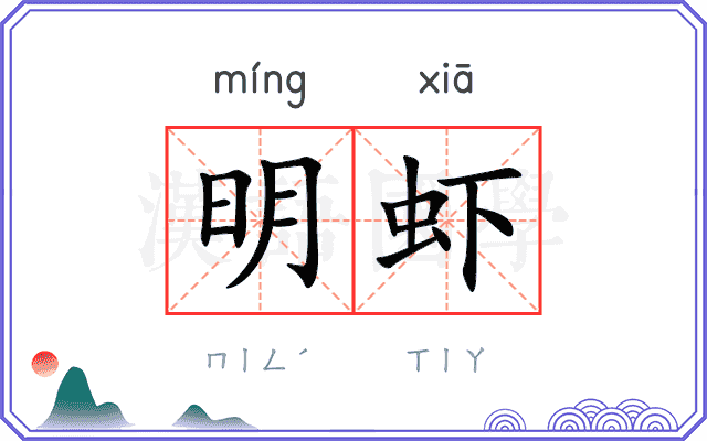 明虾