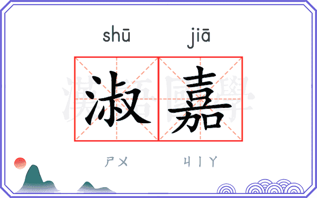 淑嘉