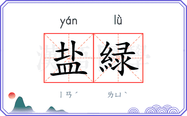 盐緑
