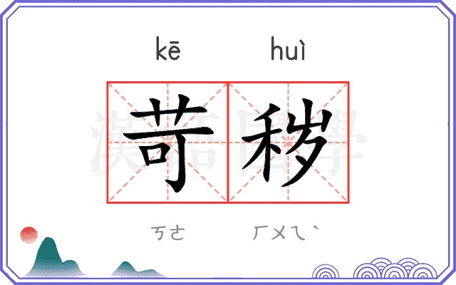 苛秽