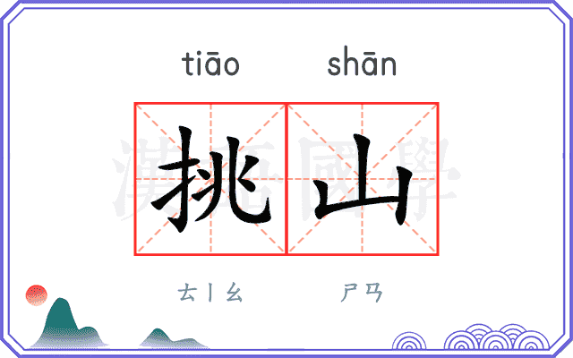 挑山