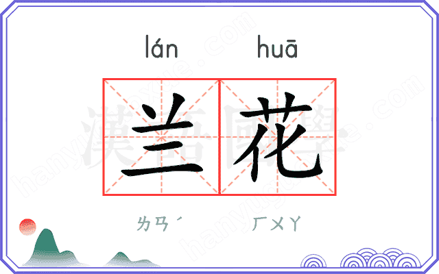 兰花