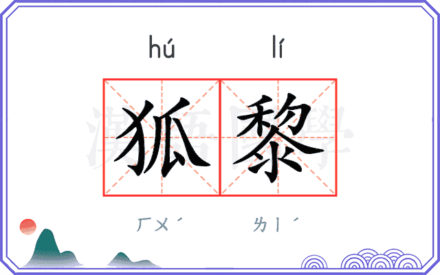 狐黎