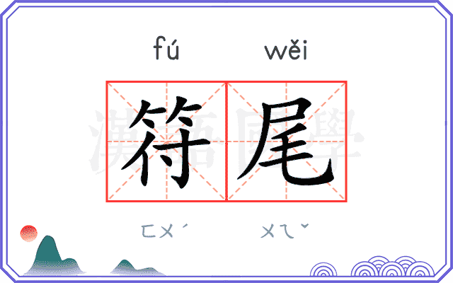符尾