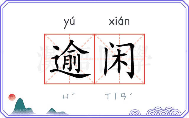 逾闲