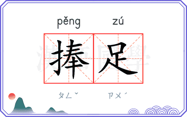 捧足