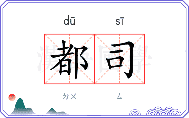 都司