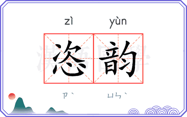 恣韵